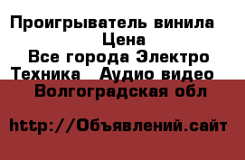 Проигрыватель винила Denon DP-59L › Цена ­ 38 000 - Все города Электро-Техника » Аудио-видео   . Волгоградская обл.